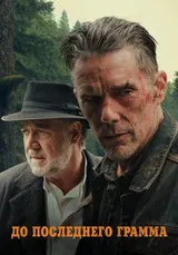 До последнего грамма (2026)