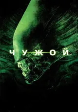Чужой (1979)