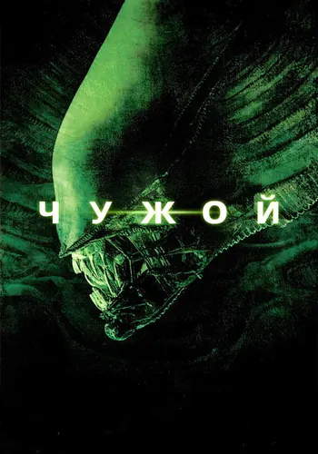 Чужой (1979)