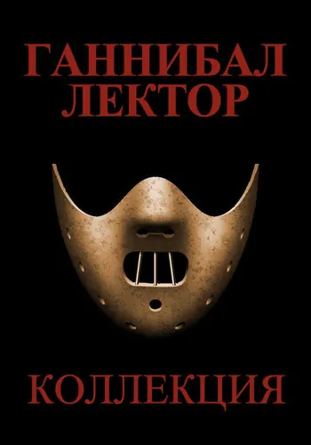 Ганнибал Лектор (1991)