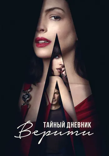 Тайный дневник… (2026)